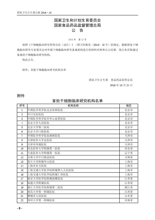 国家卫生和计划生育委员会 国家食品药品监督管理总局公告 2016年 第12号