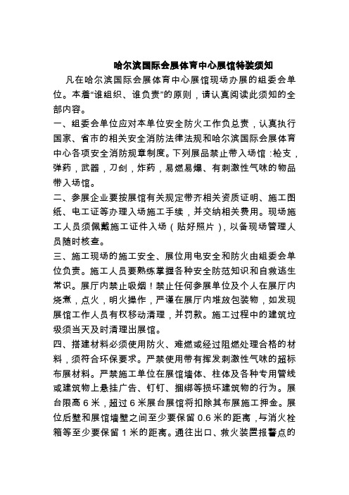 哈尔滨国际会展体育中心展馆特装须知