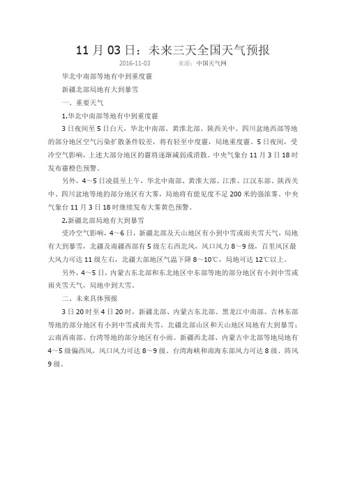 11月03日：未来三天全国天气预报
