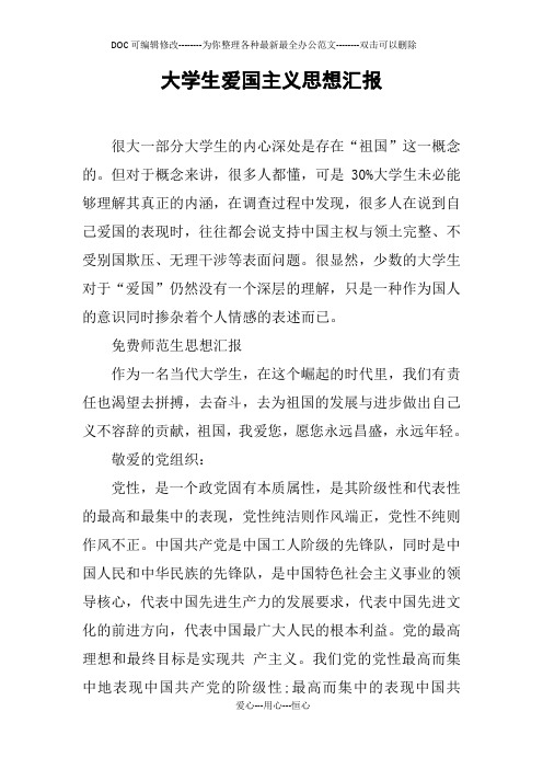 大学生爱国主义思想汇报