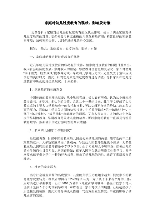 家庭对幼儿过度教育的现状、影响及对策