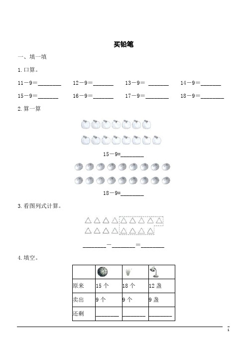 【精品】数学一年级下北师大版1.1 买铅笔同步练习2