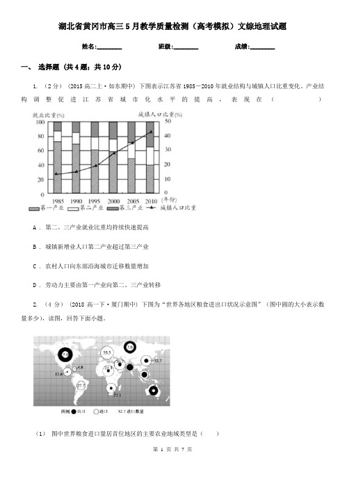 湖北省黄冈市高三5月教学质量检测(高考模拟)文综地理试题
