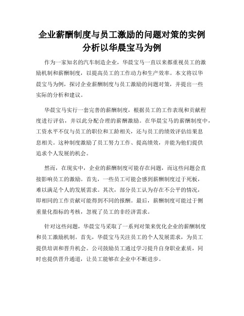 企业薪酬制度与员工激励的问题对策的实例分析以华晨宝马为例