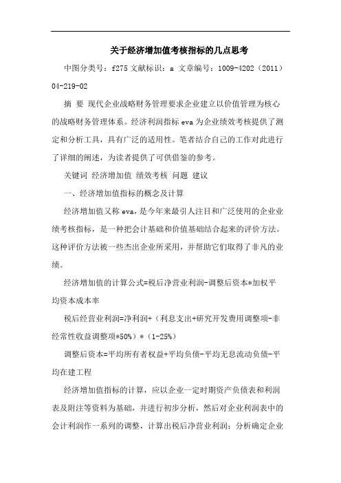 经济增加值考核指标论文
