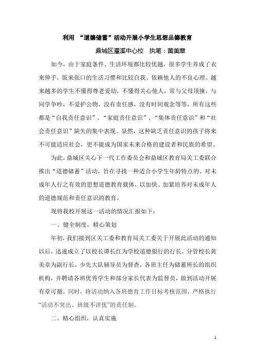 利用道德储蓄,开展小学生思想品德教育