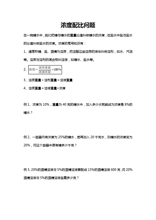 六年级奥数-浓度配比问题