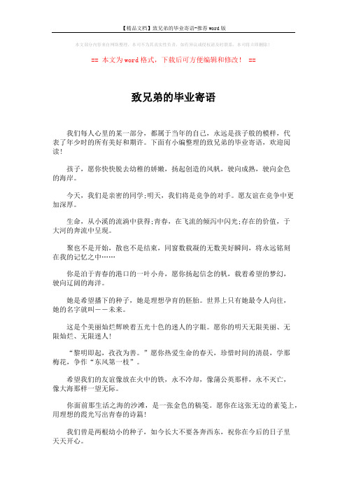 【精品文档】致兄弟的毕业寄语-推荐word版 (6页)