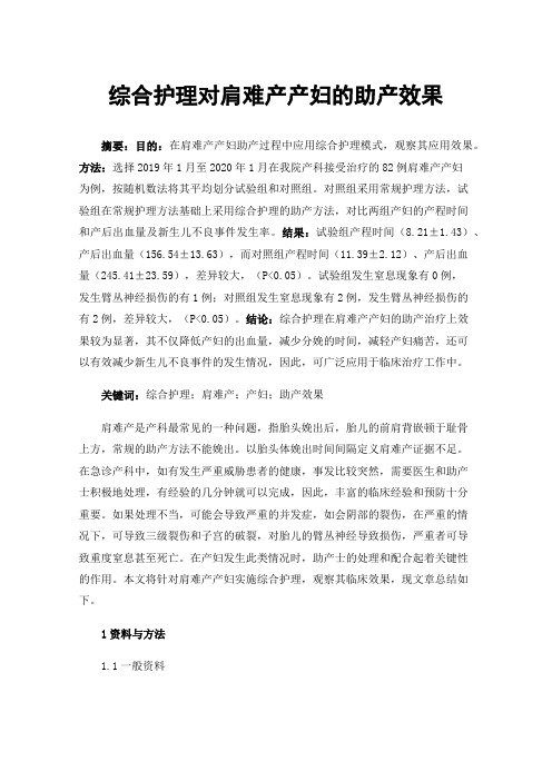 综合护理对肩难产产妇的助产效果