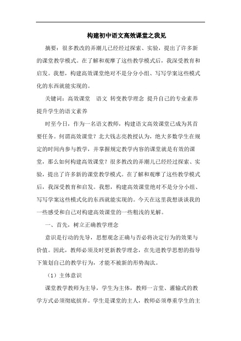 构建初中语文高效课堂之我见