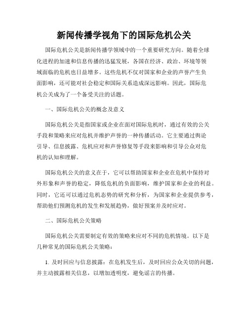 新闻传播学视角下的国际危机公关