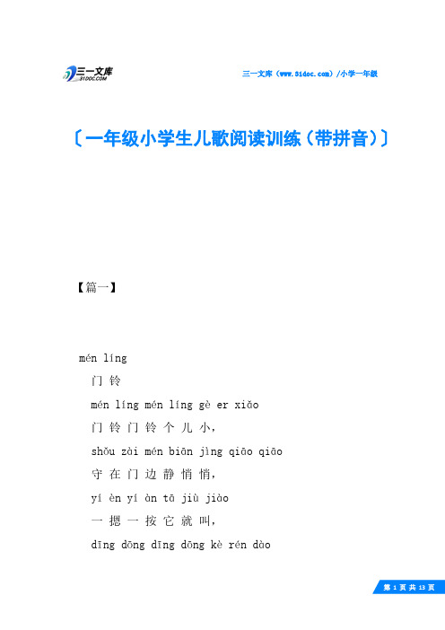 一年级小学生儿歌阅读训练(带拼音)