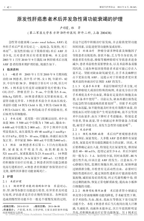 原发性肝癌患者术后并发急性肾功能衰竭的护理