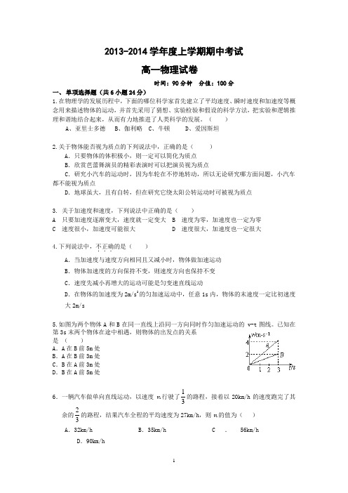 2013-2014学年度上学期期中考试(高一物理)