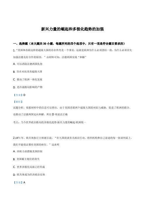 河北省张家口市第一中学人民版高一历史必修一9.2-9.3新兴力量的崛起和多极化趋势的加强课时练习(解析版)