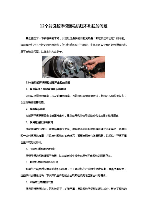 12个能引起环模颗粒机压不出粒的问题