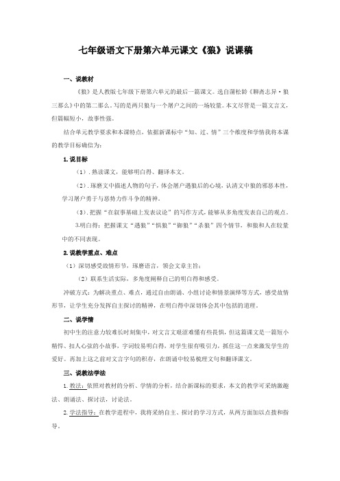 七年级语文下册第六单元课文狼说课稿