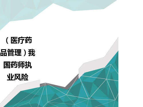 优质(医疗药品管理)我国药师执业风险 优质