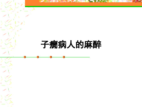 子痫病人的麻醉 PPT-
