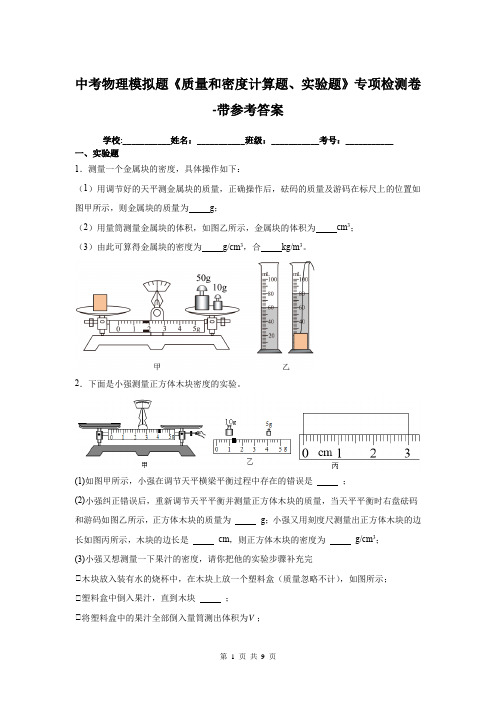 中考物理模拟题《质量和密度计算题、实验题》专项检测卷-带参考答案