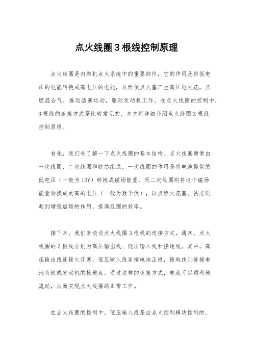 点火线圈3根线控制原理
