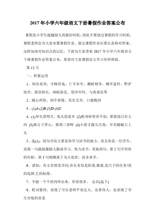 2017年小学六年级语文下册暑假作业答案公布.doc