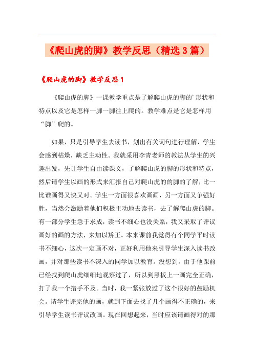《爬山虎的脚》教学反思(精选3篇)
