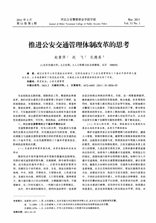 推进公安交通管理体制改革的思考
