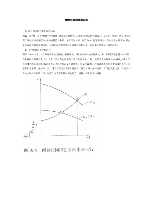 水泵的串联运行和并联运行工况分析