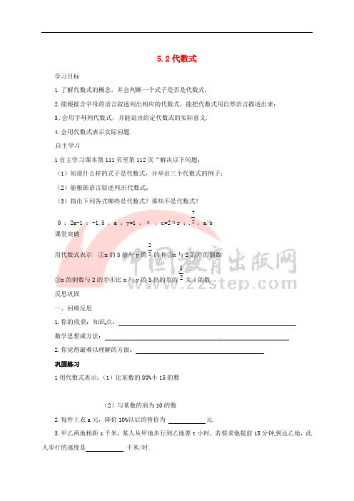 七年级数学上册 第五章 代数式与函数的初步认识 5.2 代数式导学案(无答案)(新版)青岛版