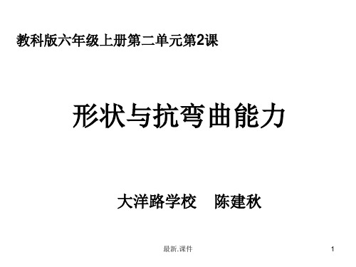 六上二2形状与抗弯曲能力陈建秋归纳.ppt
