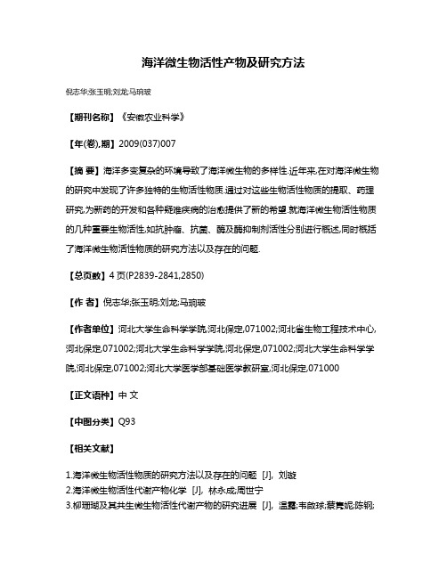海洋微生物活性产物及研究方法