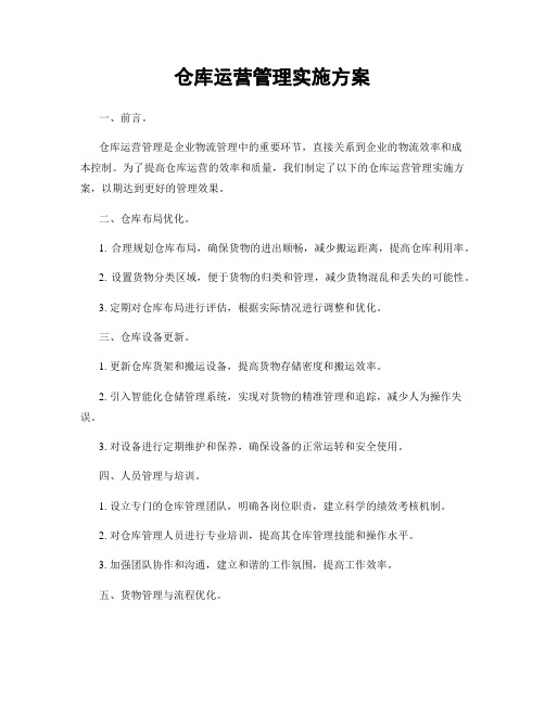 仓库运营管理实施方案