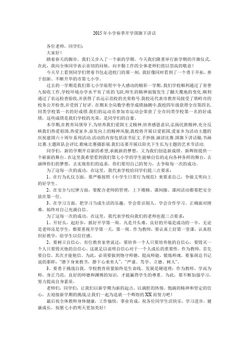 2015年小学春季开学国旗下讲话.doc