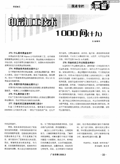 印后加工技术1000问(十九)