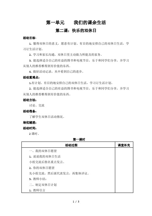二年级上思想品德教案第1单元第2课快乐的双休日│未来版