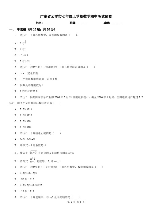 广东省云浮市七年级上学期数学期中考试试卷