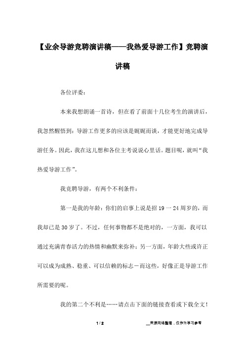 【业余导游竞聘演讲稿——我热爱导游工作】竞聘演讲稿