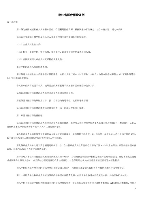 浙江省医疗保险条例