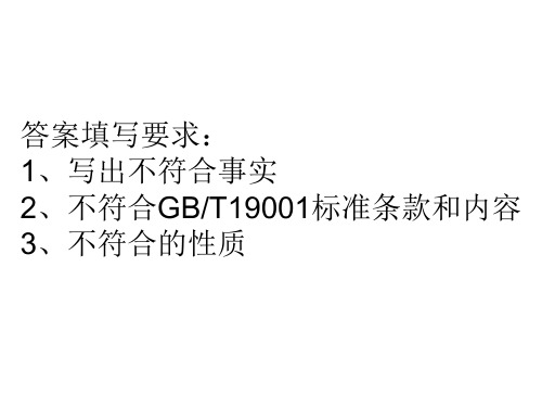 国培中心ISO9000课件。案例分析题