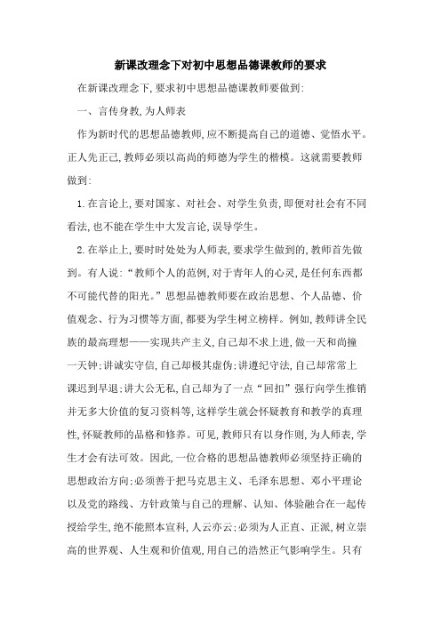 新课改理念下对初中思想品德课教师要求