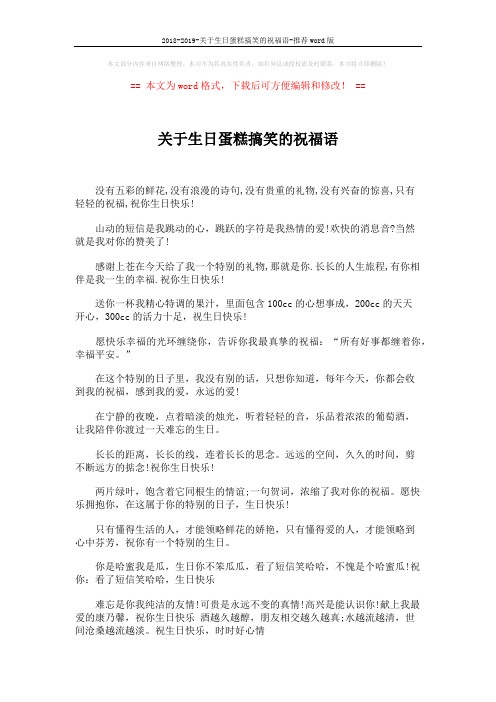 2018-2019-关于生日蛋糕搞笑的祝福语-推荐word版 (2页)