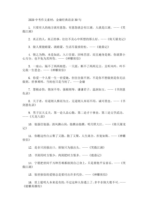 2020最新中考作文素材：金庸经典语录30句