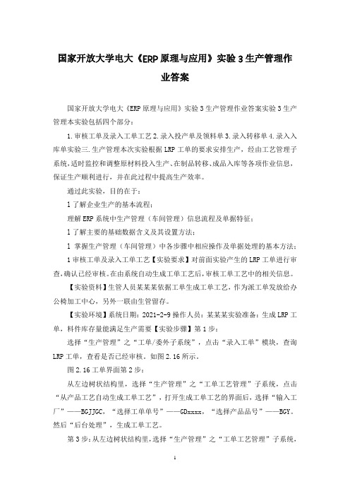 国家开放大学电大《ERP原理与应用》实验3生产管理作业答案