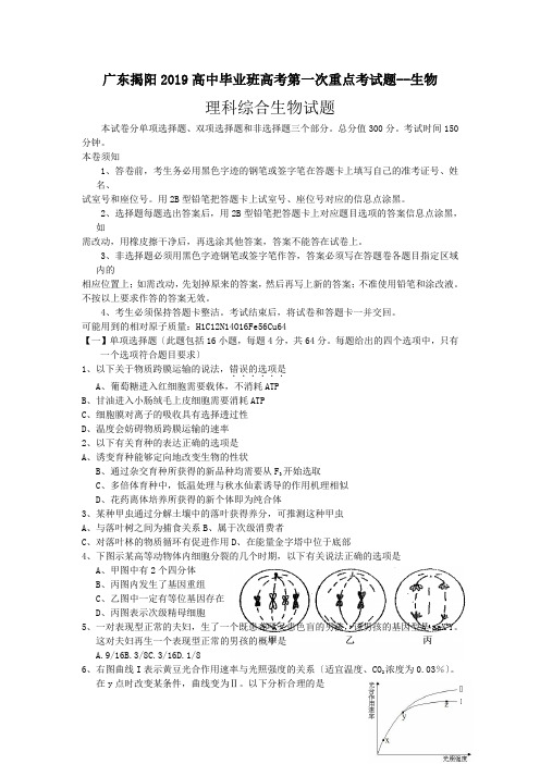 广东揭阳2019高中毕业班高考第一次重点考试题--生物