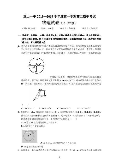 江西省玉山县一中2018-2019学年高二上学期期中考试物理(10-19班)试题 Word版含答案