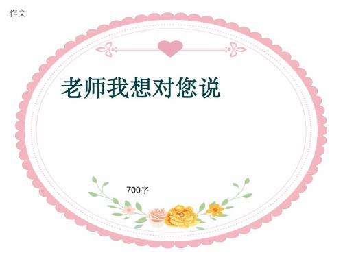 小学四年级作文《老师我想对您说》700字(共11页PPT)