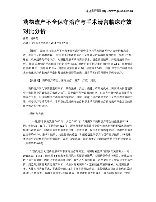 药物流产不全保守治疗与手术清宫临床疗效对比分析