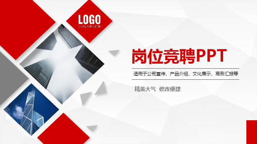 公司部门主管竞聘述职报告PPT