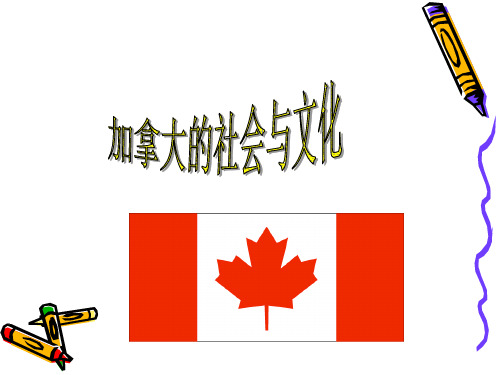 加拿大的社会与文化